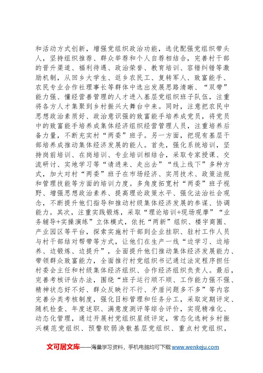 以扎实的基层党组织建设引领乡村高质量发展.docx,第2页预览