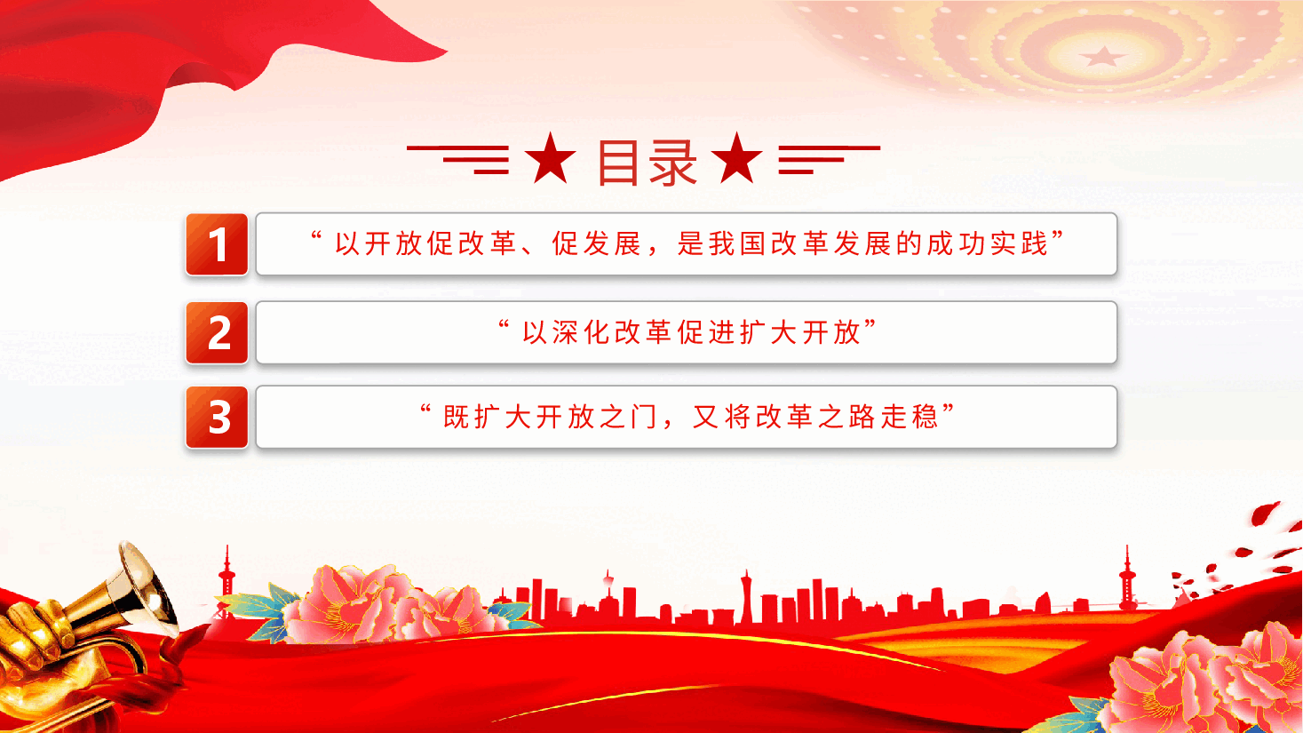 统筹推进深层次改革和高水平开放PPT简洁风新时代全面深化改革的实践与启示述评之七.pptx,第3页预览