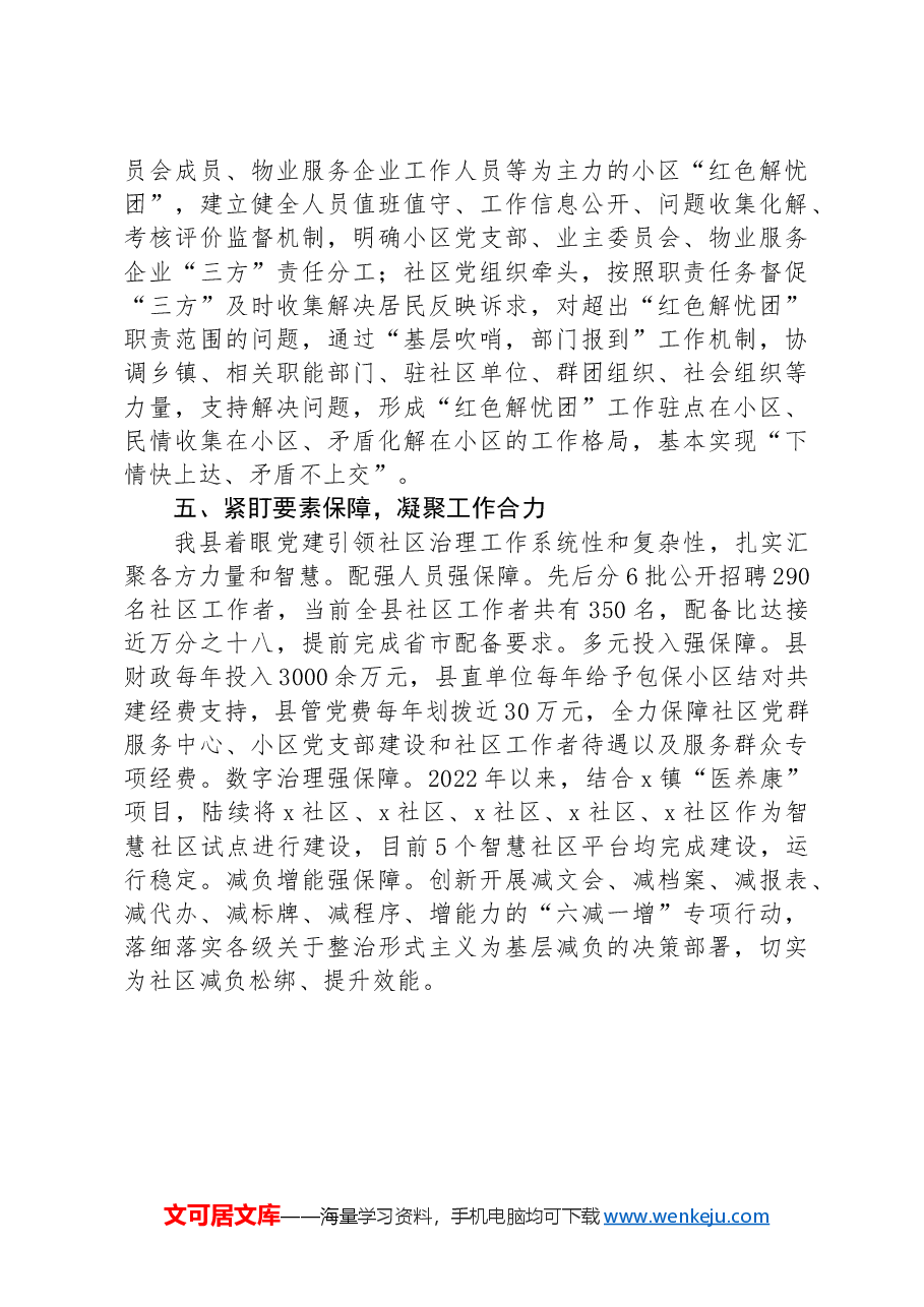 县委书记在党建引领社区治理工作座谈会上的发言.docx,第3页预览