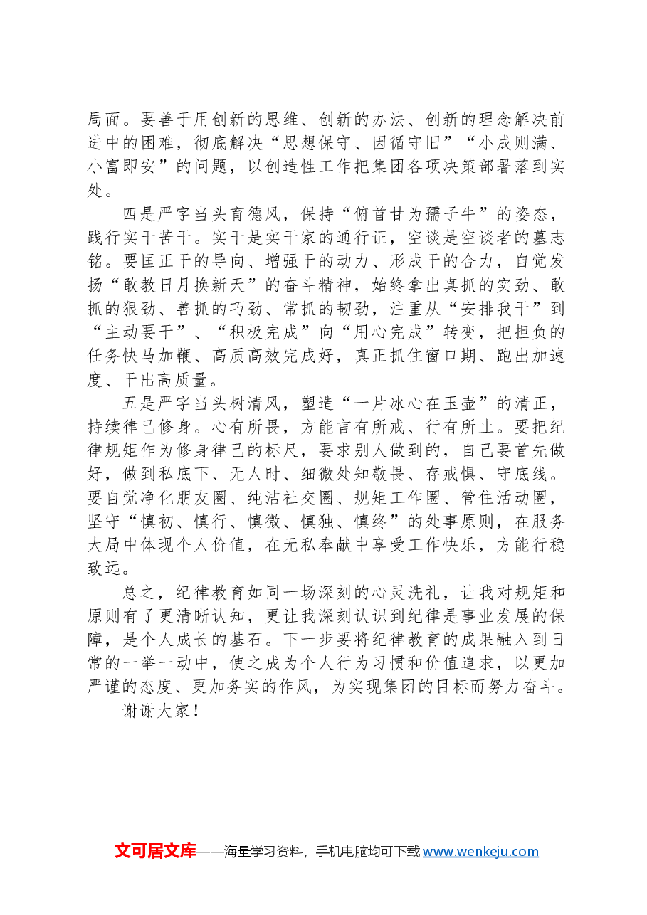 纪律教育学习发言:正学风、强作风、立新风、育德风、树清风.docx,第2页预览
