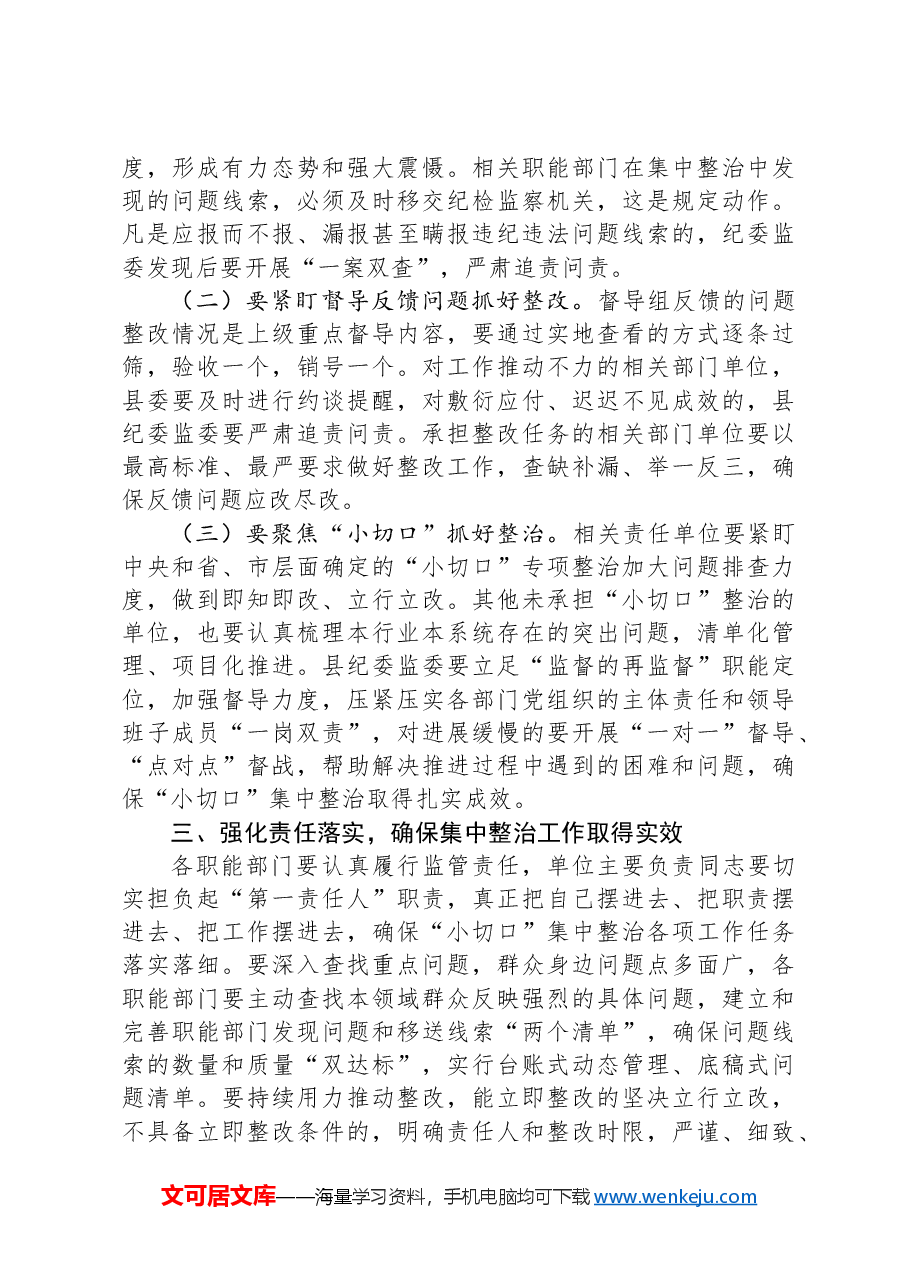 某县委书记在全县群众身边不正之风和腐败问题集中整治工作推进会上的讲话.docx,第3页预览