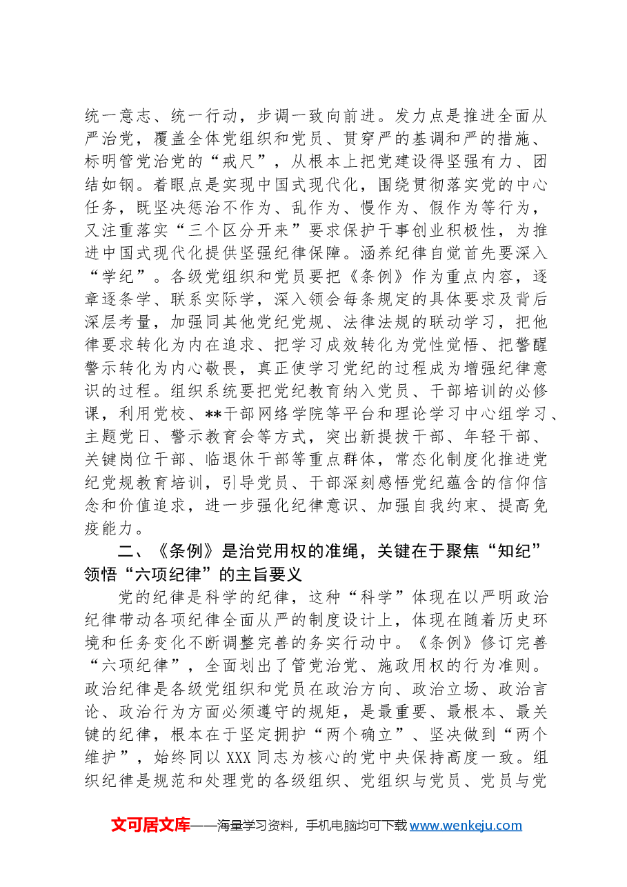 常委部长在市委组织部机关党支部党纪学习教育集体学习会上的讲话.docx,第2页预览