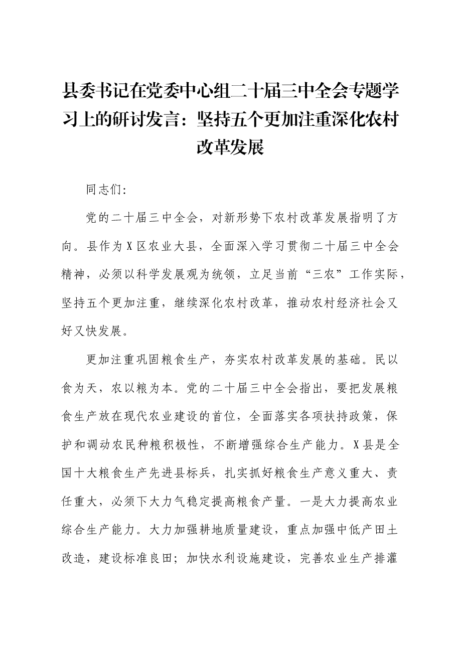 县委书记中心组三中全会专题学习上的研讨发言:坚持五个更加注重 深化农村改革发展.docx,第1页预览