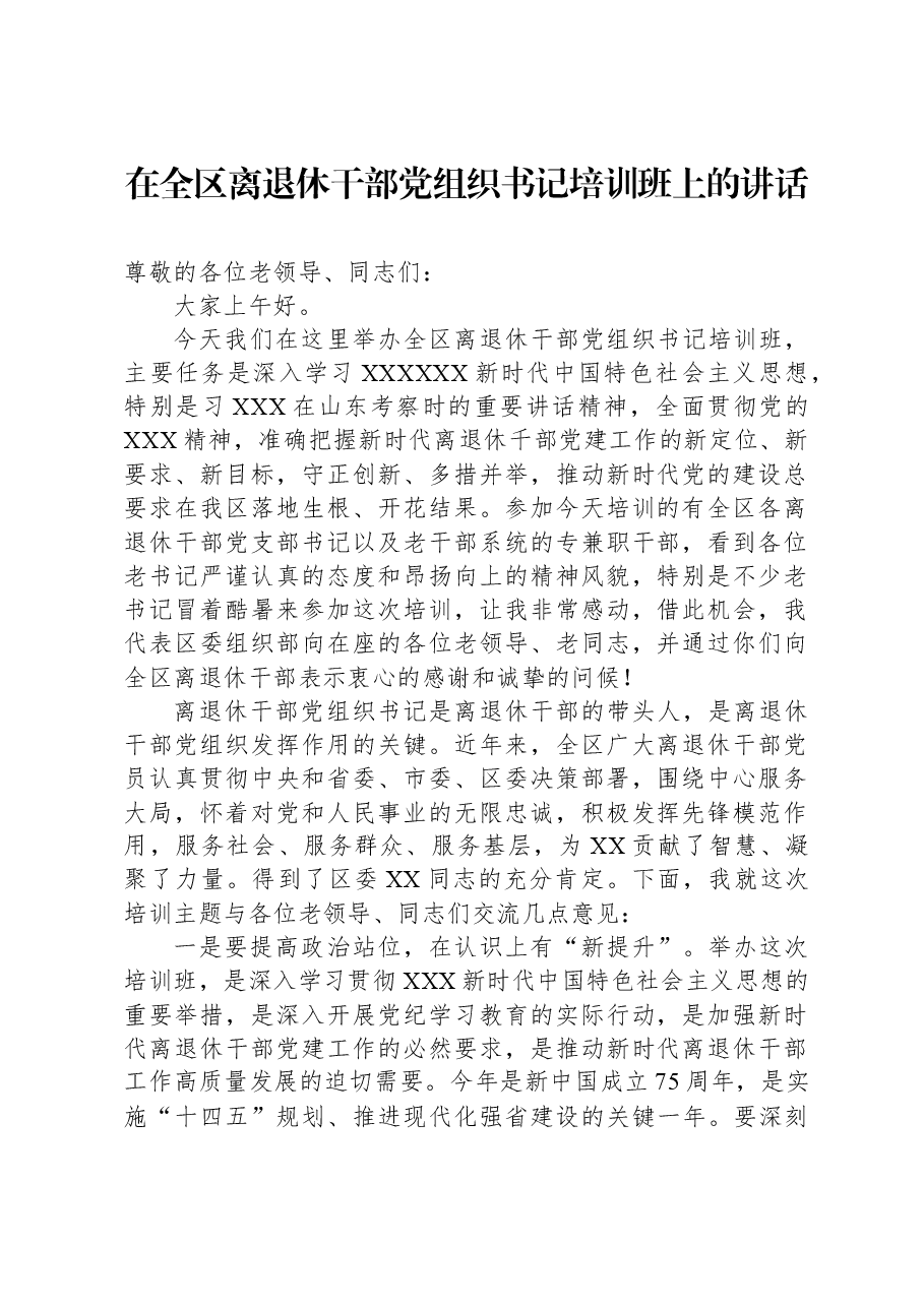 2024年在全区离退休干部党组织书记培训班上的讲话.docx,第1页预览