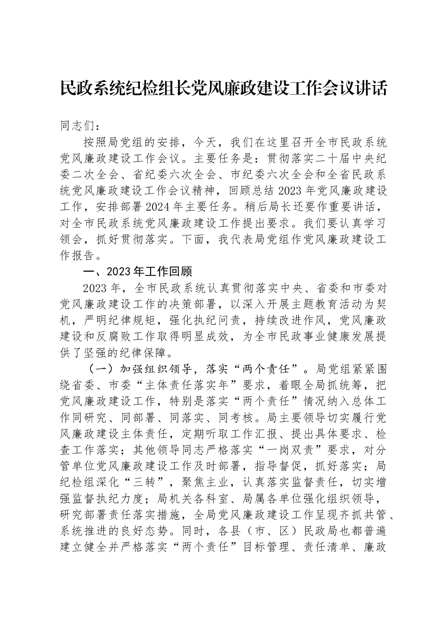民政系统纪检组长党风廉政建设工作会议讲话.docx,第1页预览