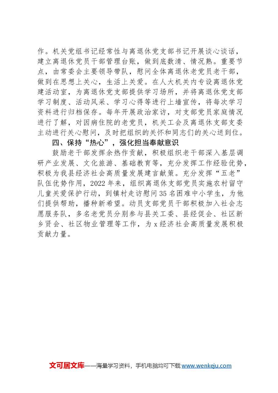 县人大常委会办公室交流发言:以“四心”抓深抓实新时代离退休干部党建工作.docx,第2页预览
