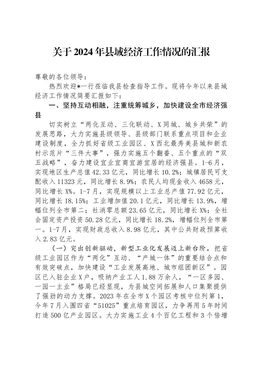 关于2024年县域经济工作情况的汇报.docx,第1页预览