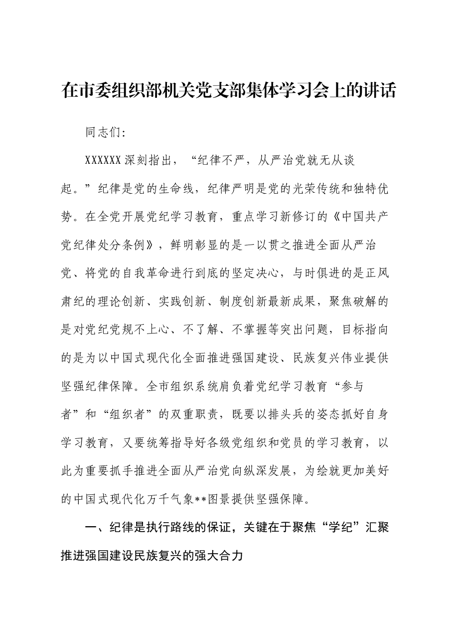 在市委组织部机关党支部集体学习会上的讲话.docx,第1页预览