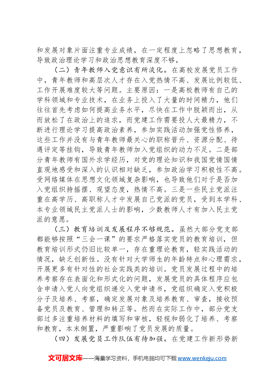 在2024年高校发展党员工作专题推进会上的讲话.docx,第3页预览