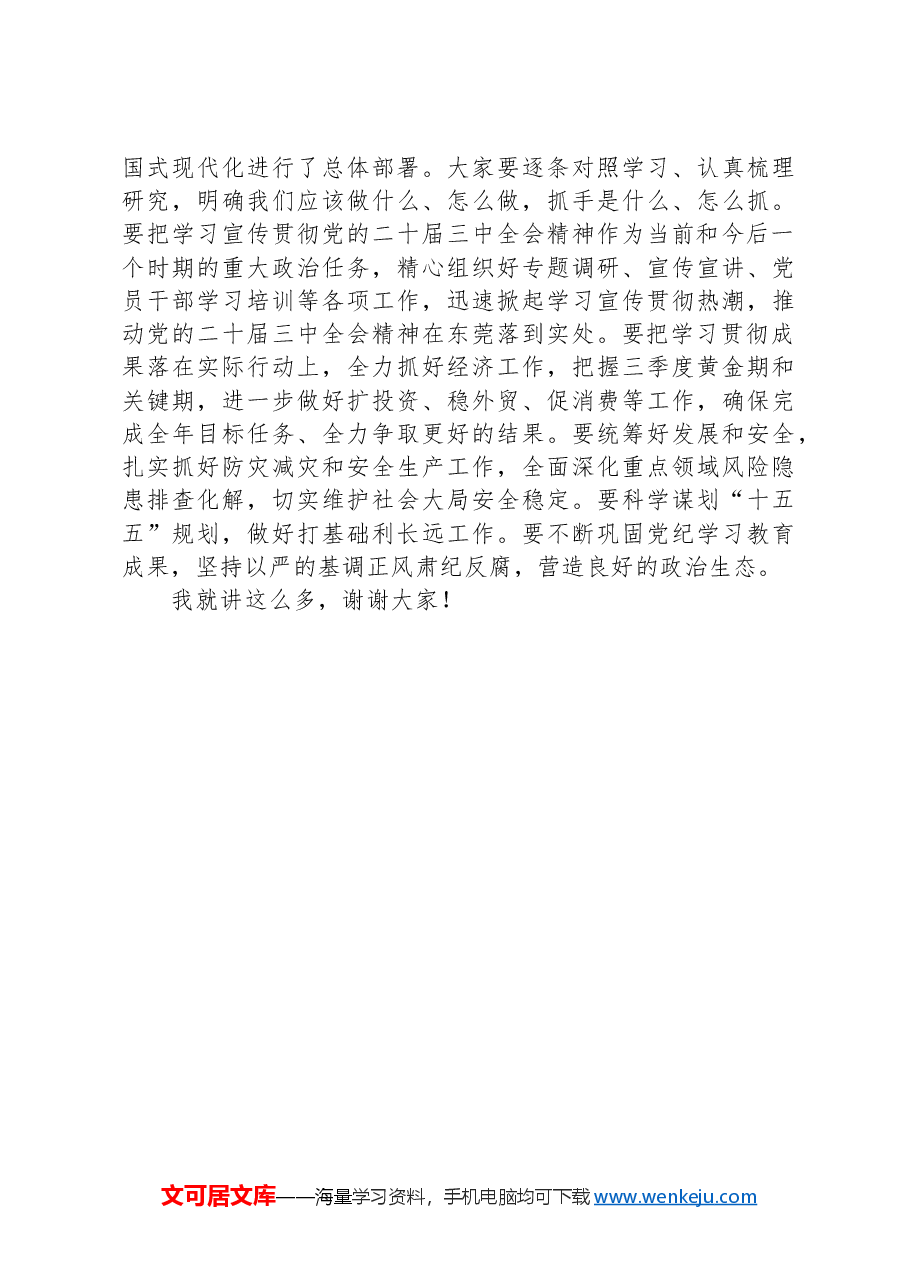 在传达学习二十届三中全会精神会议上的讲话.docx,第3页预览