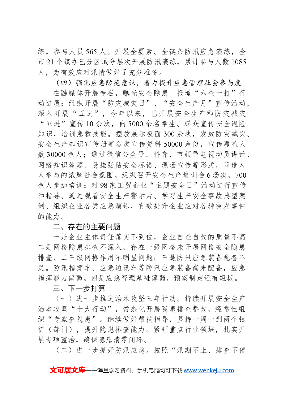 应急管理局2024年上半年工作总结及下半年工作计划.docx,第4页预览