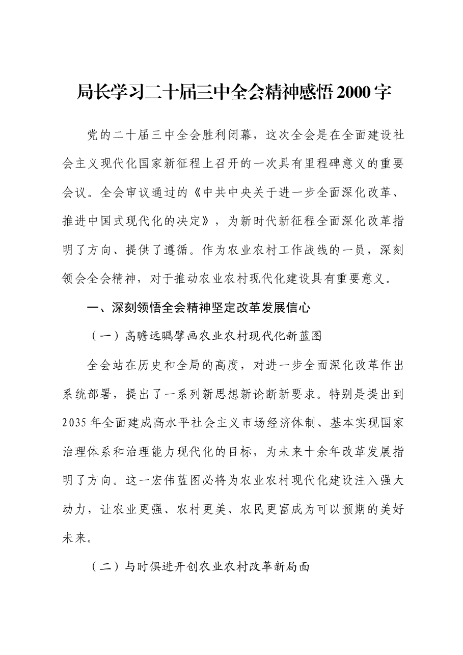 局长学习二十届三中全会精神感悟.docx，第1页预览