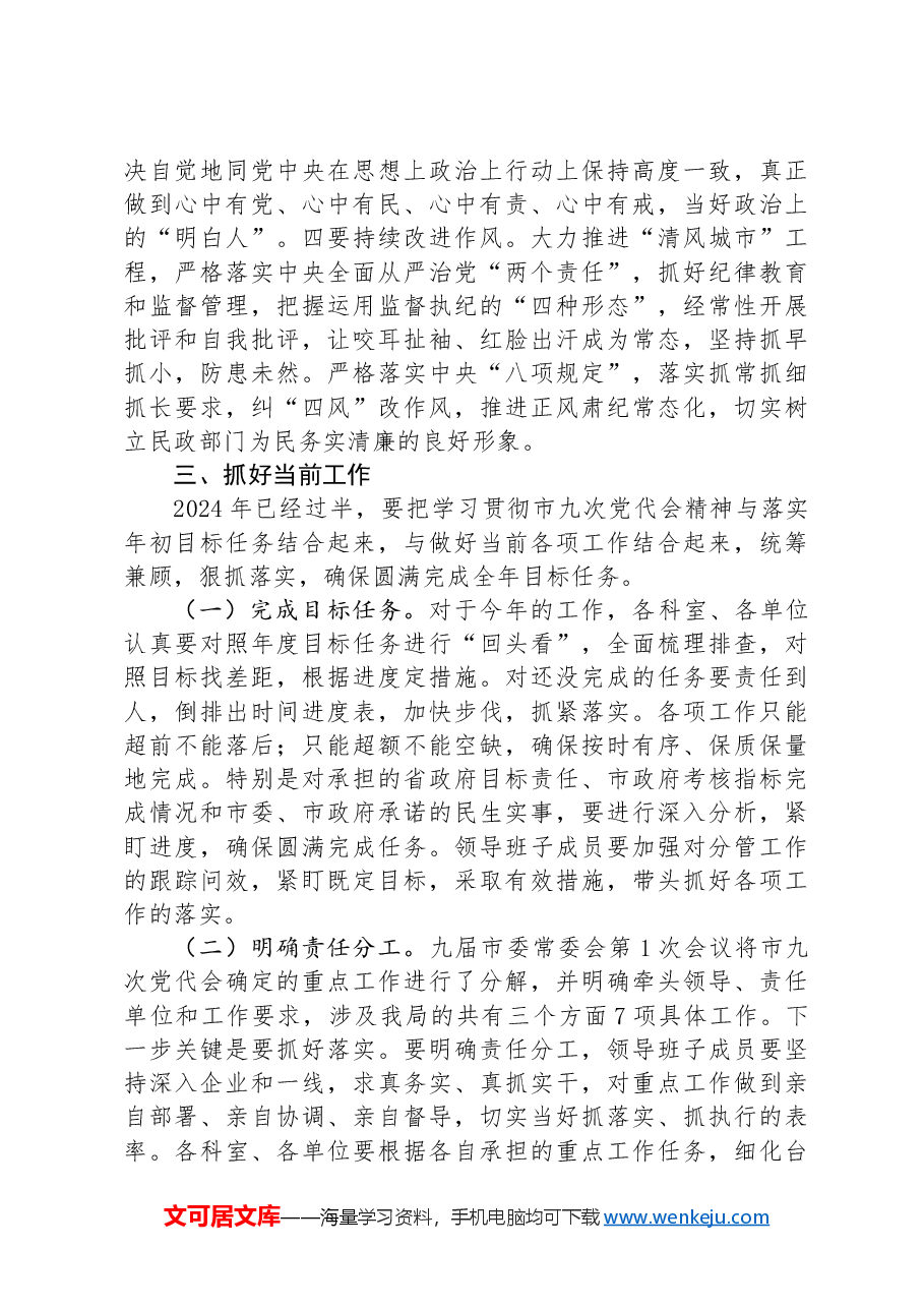 民政局长传达贯彻市党代会精神的讲话.docx,第4页预览