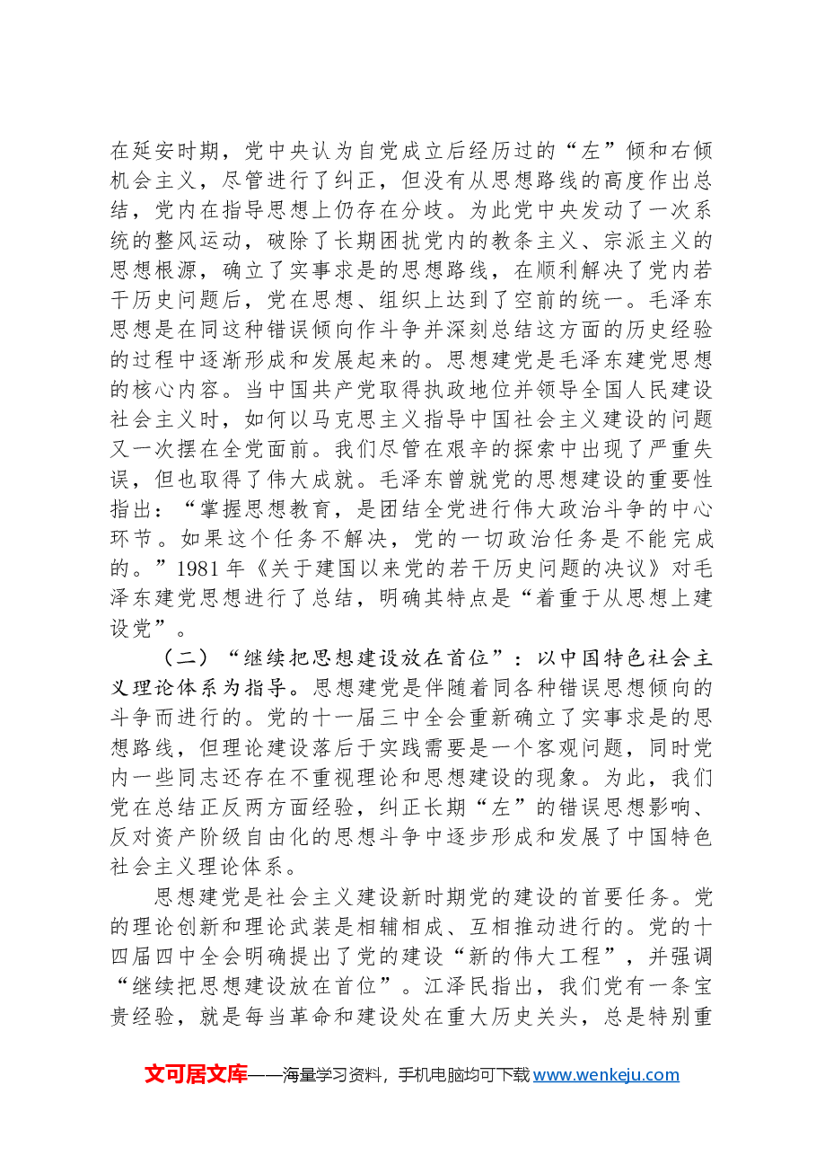 党课:全面加强党的思想建设+坚持不懈用党的创新理论武装全党.docx,第4页预览