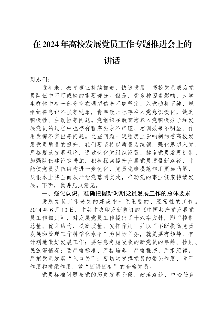 在2024年高校发展党员工作专题推进会上的讲话.docx,第1页预览