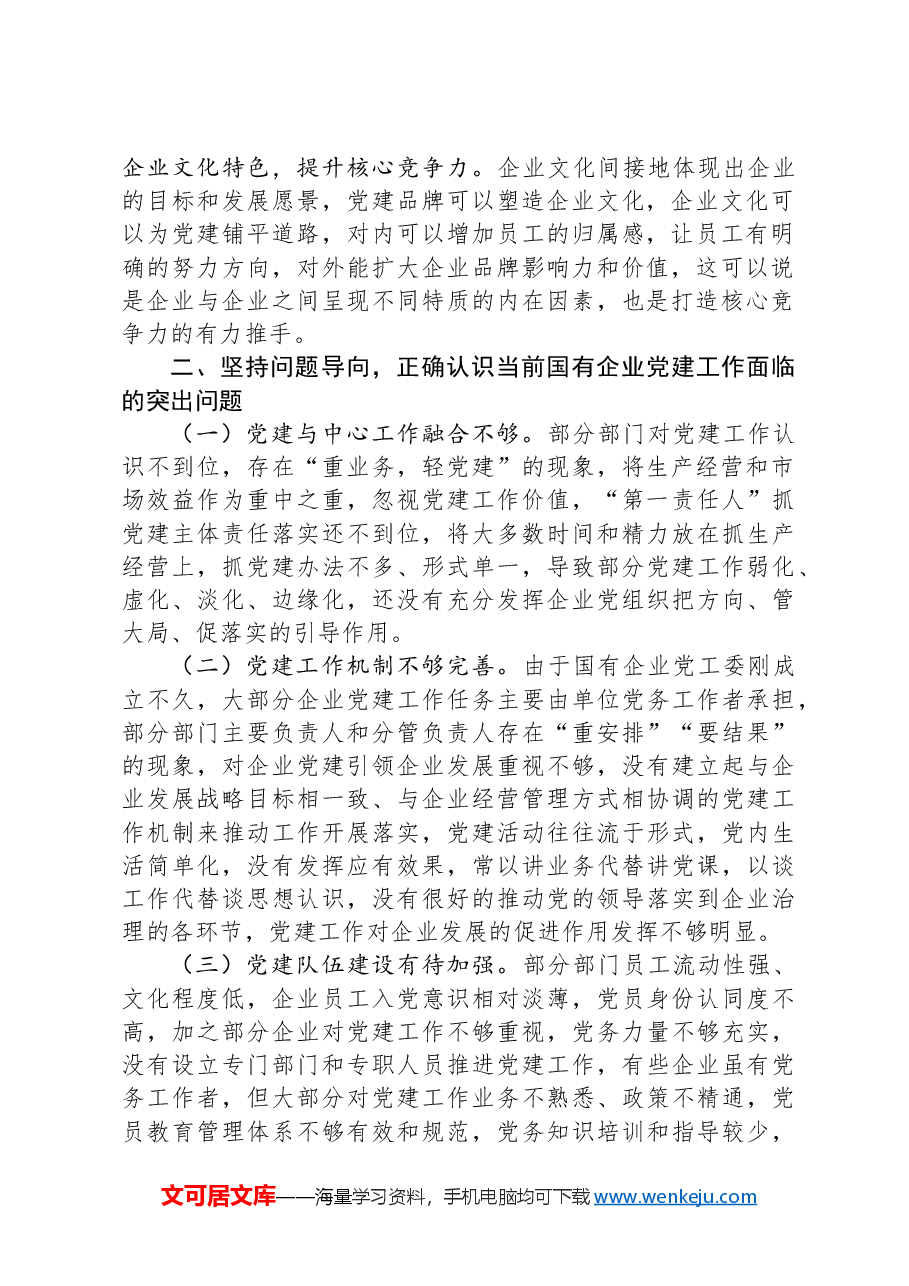 在国有企业全面从严治党工作会议上的讲话:坚持以高质量党建引领国有企业高质量发展.docx,第2页预览