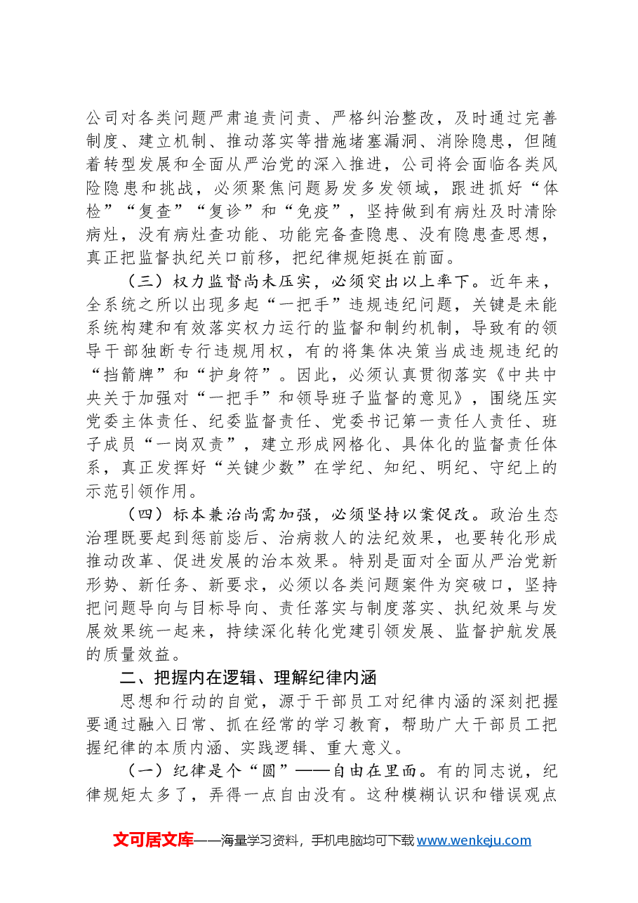 廉政党课:把握内在逻辑,抓住关键问题,着力激发遵规守纪的内在自觉.docx,第2页预览