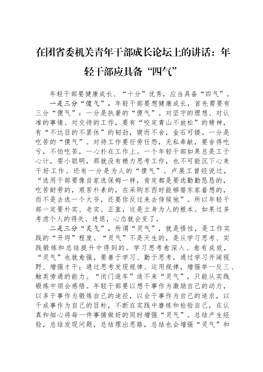 在团省委机关青年干部成长论坛上的讲话:年轻干部应具备“四气”.docx,第1页预览