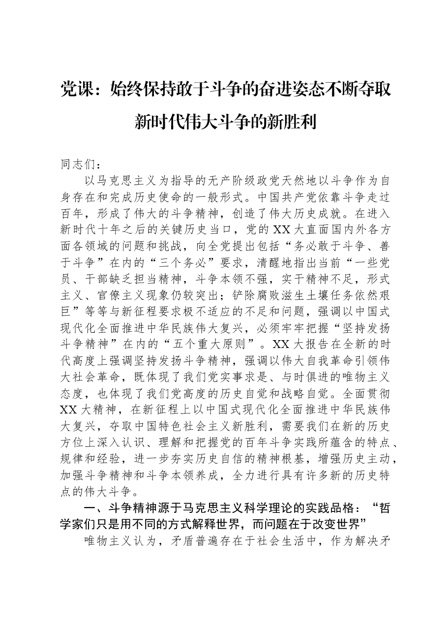党课:始终保持敢于斗争的奋进姿态不断夺取新时代伟大斗争的新胜利.docx,第1页预览