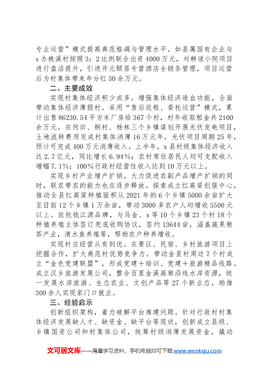 县关于国资促进集体经济发展的情况汇报.docx,第3页预览