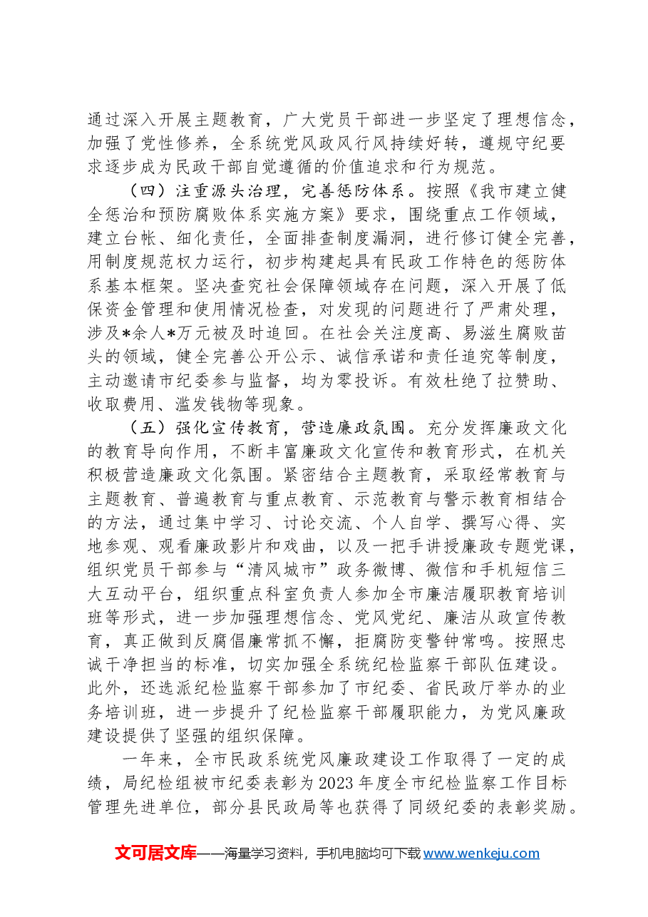 民政系统纪检组长党风廉政建设工作会议讲话.docx,第3页预览