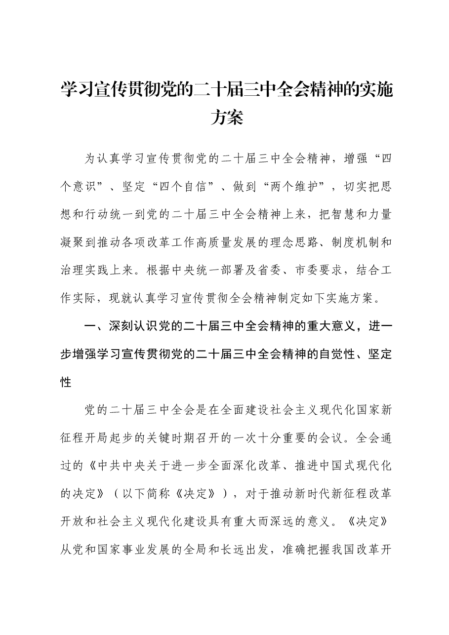 学习宣传贯彻二十届三中全会精神实施方案.docx,第1页预览
