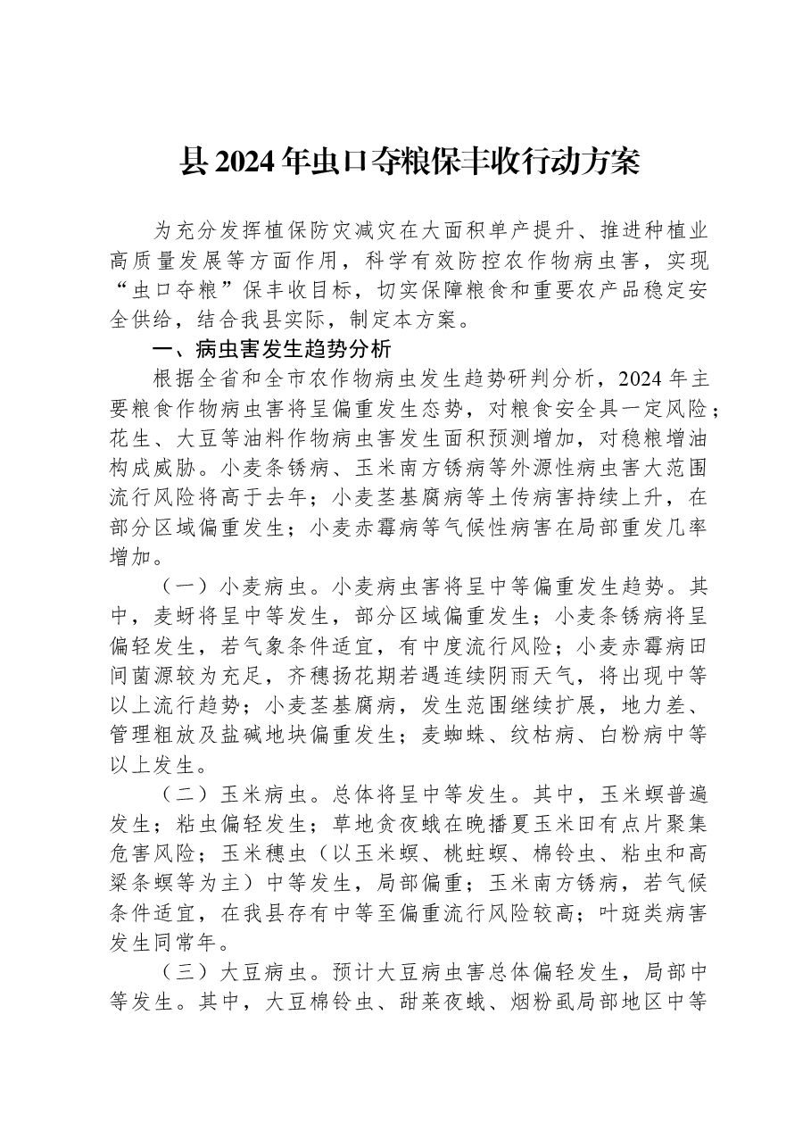 县2024年虫口夺粮保丰收行动方案.docx,第1页预览