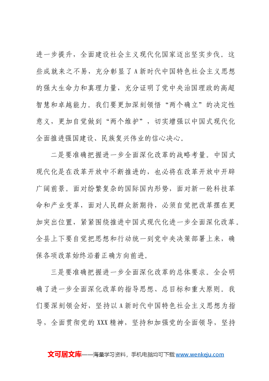 在县委传达学习二十届三中全会精神会议上的讲话.docx,第3页预览