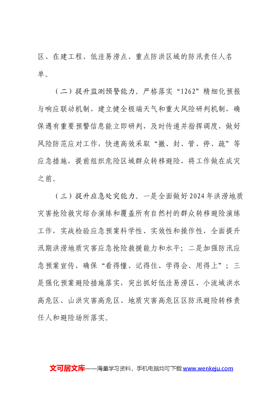 乡镇2024年防汛减灾工作方案.docx,第3页预览