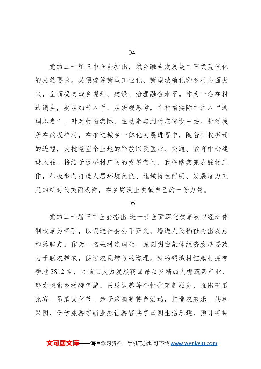 (29篇)学习二十届三中全会心得体会集锦(选派干部).docx,第3页预览