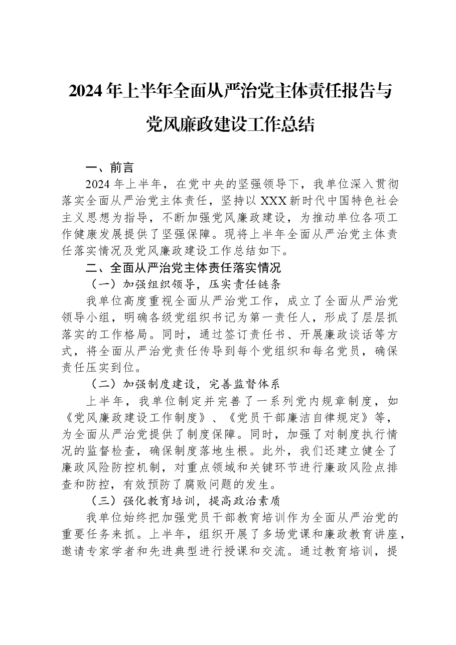 2024年上半年全面从严治党主体责任报告与党风廉政建设工作总结.docx,第1页预览