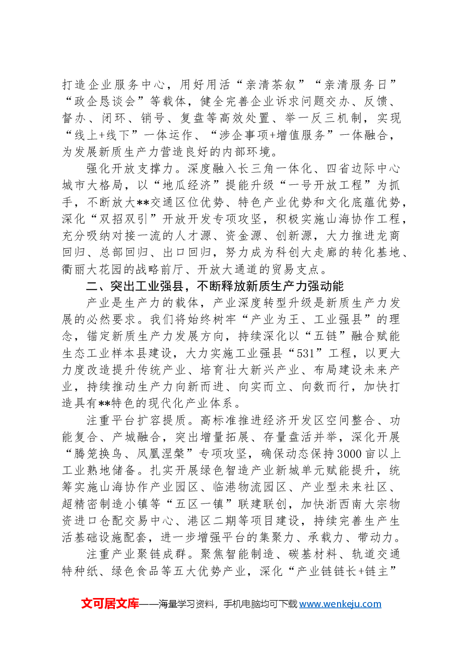 在2024年全市发展新质生产力观摩推进会上的汇报发言.docx，第2页预览