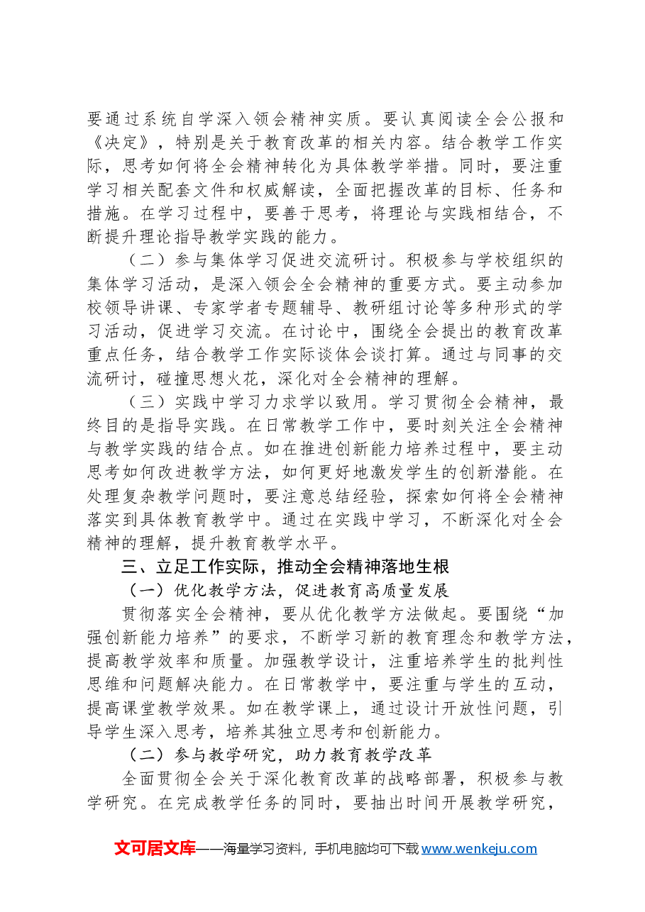 教师学习贯彻党的二十届三中全会精神心得体会.docx,第2页预览