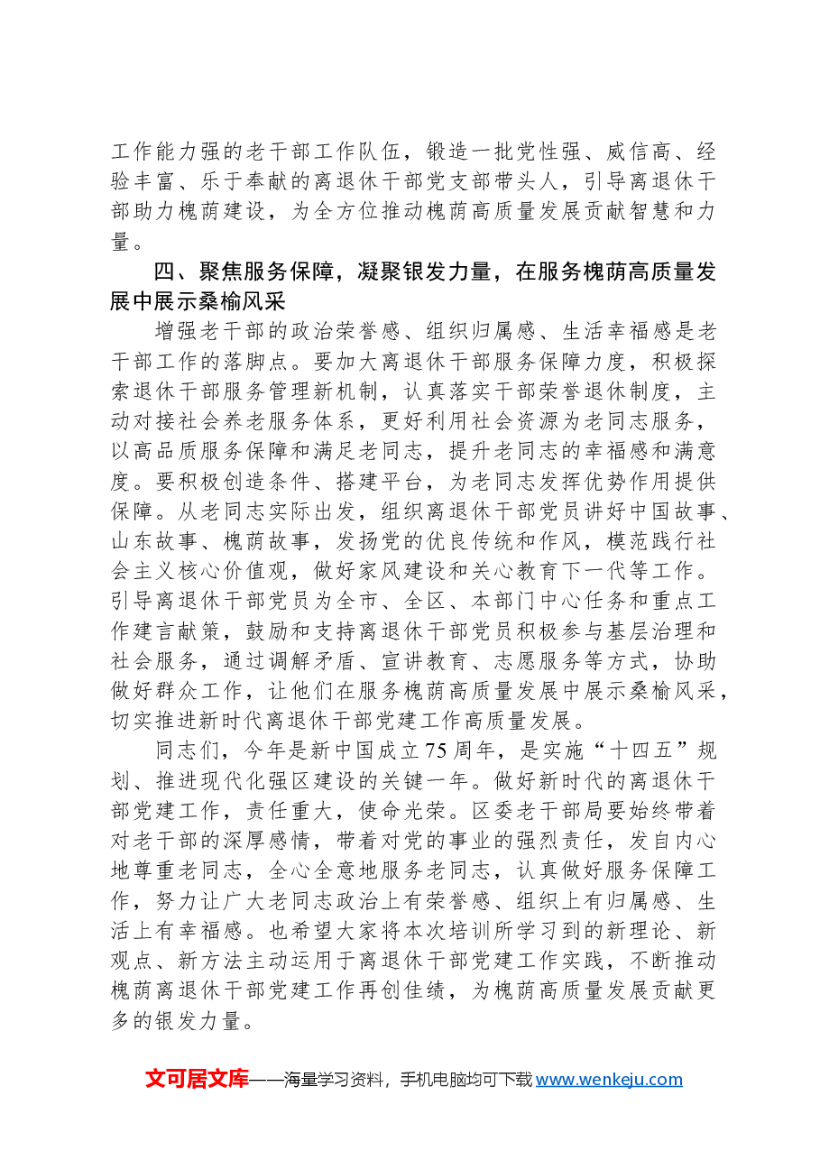 XX同志在2024年全区离退休干部党组织书记培训班上的讲话.docx,第4页预览