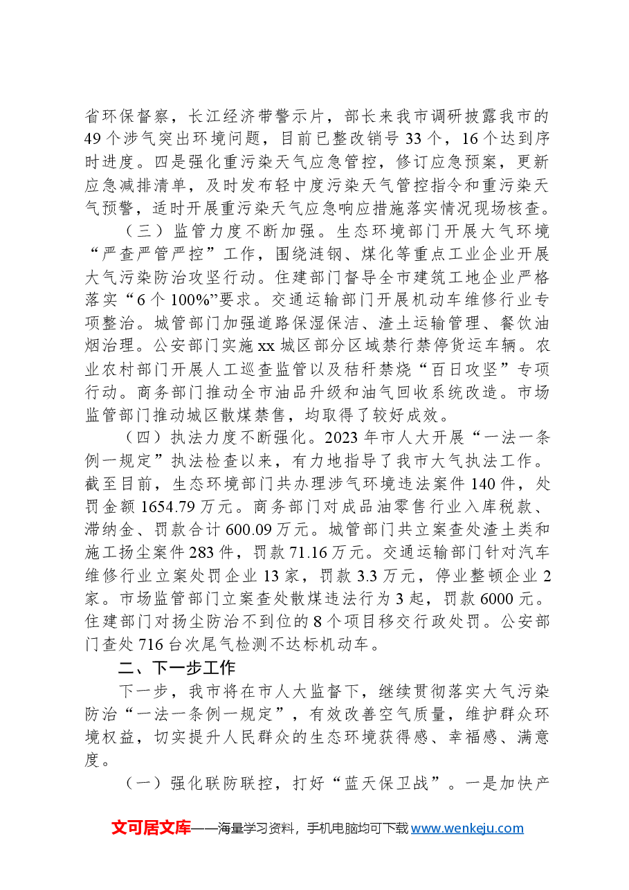 2024年上半年大气污染防治攻坚战工作总结.docx,第2页预览