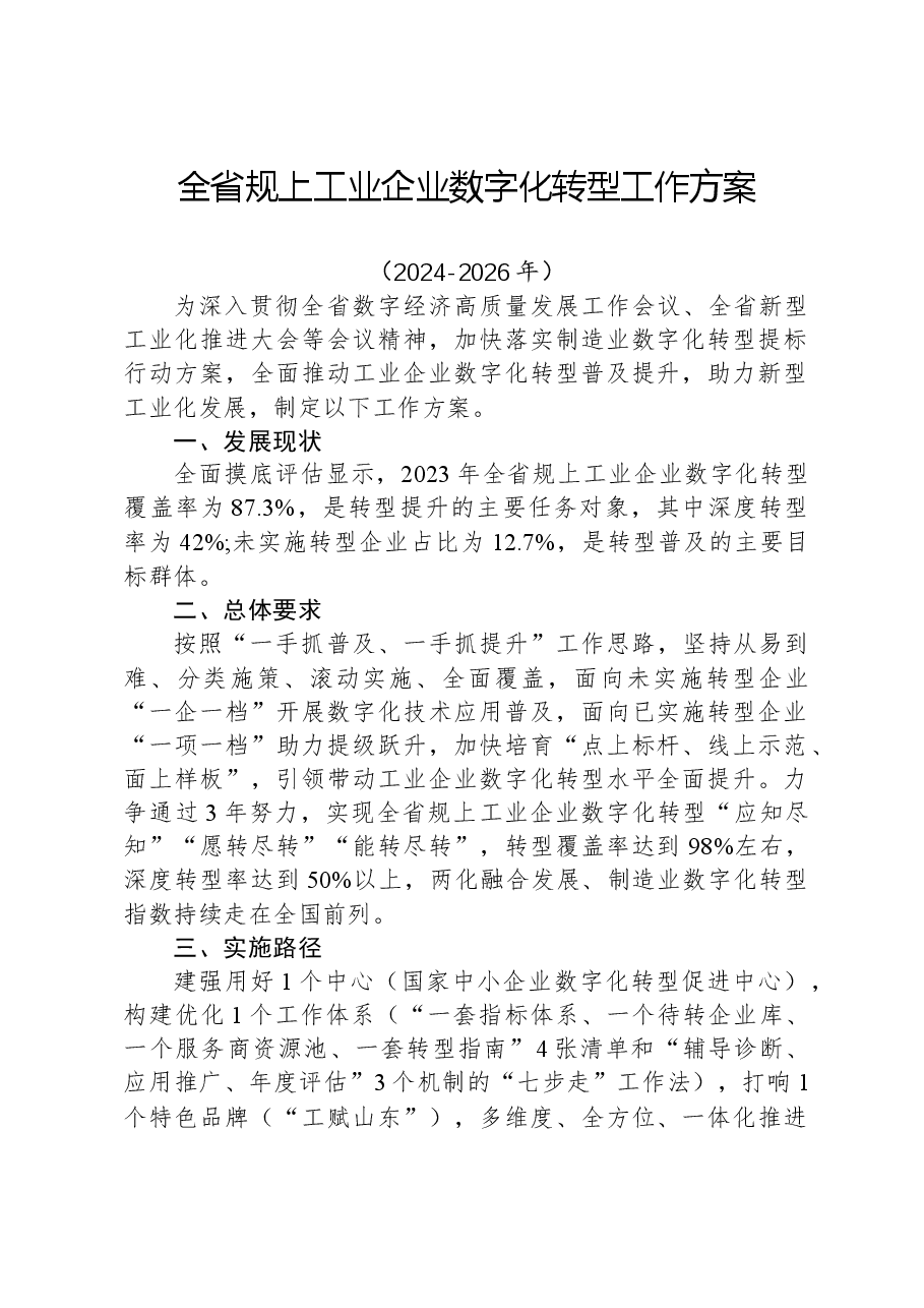 全省规上工业企业数字化转型工作方案.docx,第1页预览