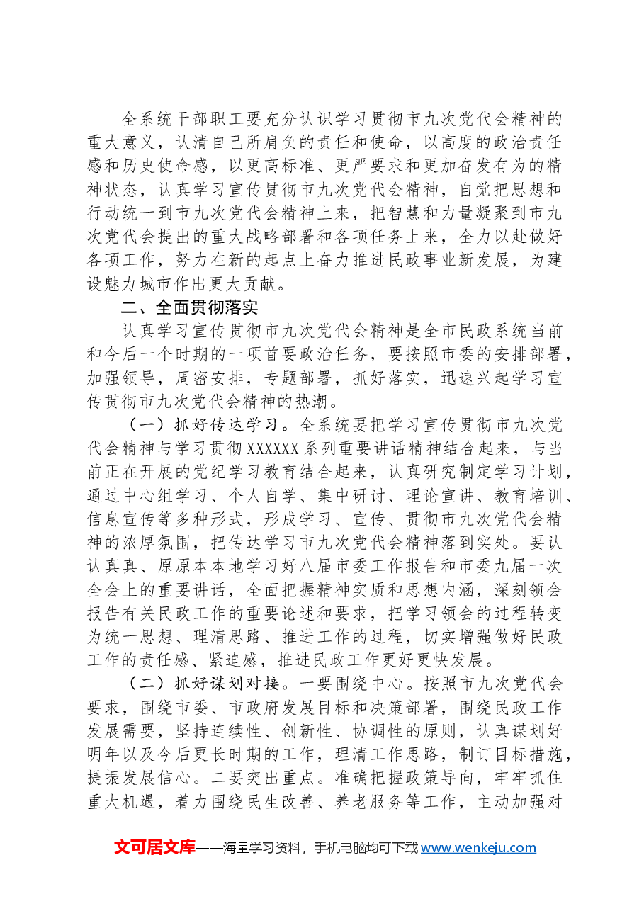 民政局长传达贯彻市党代会精神的讲话.docx,第2页预览