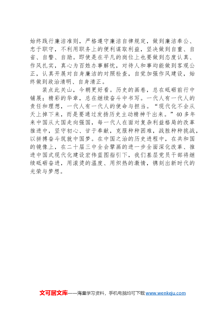 基层党员干部学习党的二十届三中全会精神感悟.docx,第4页预览