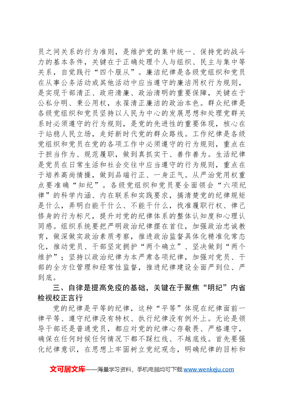 常委部长在市委组织部机关党支部党纪学习教育集体学习会上的讲话.docx,第3页预览