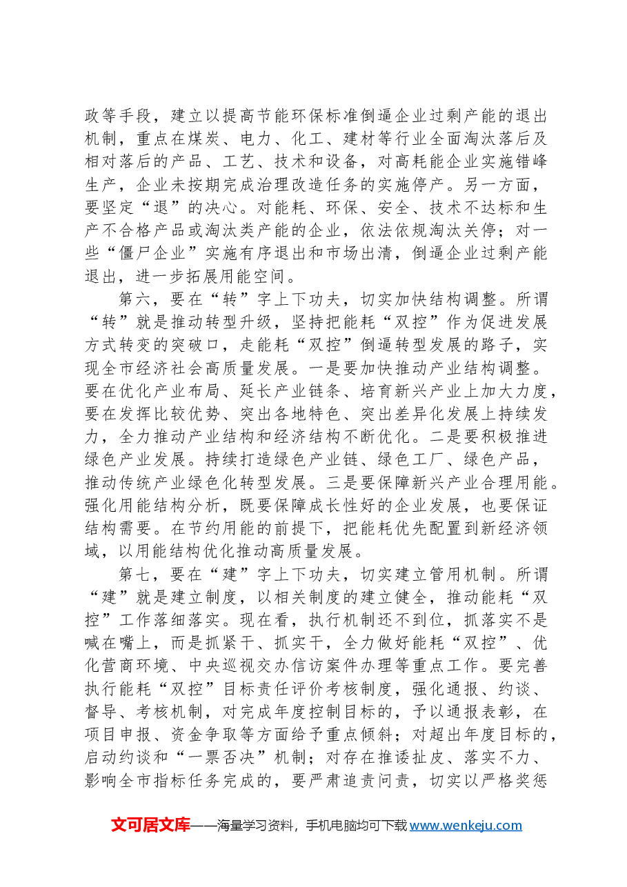 在全市能耗“双控”工作调度会上的讲话.docx,第4页预览