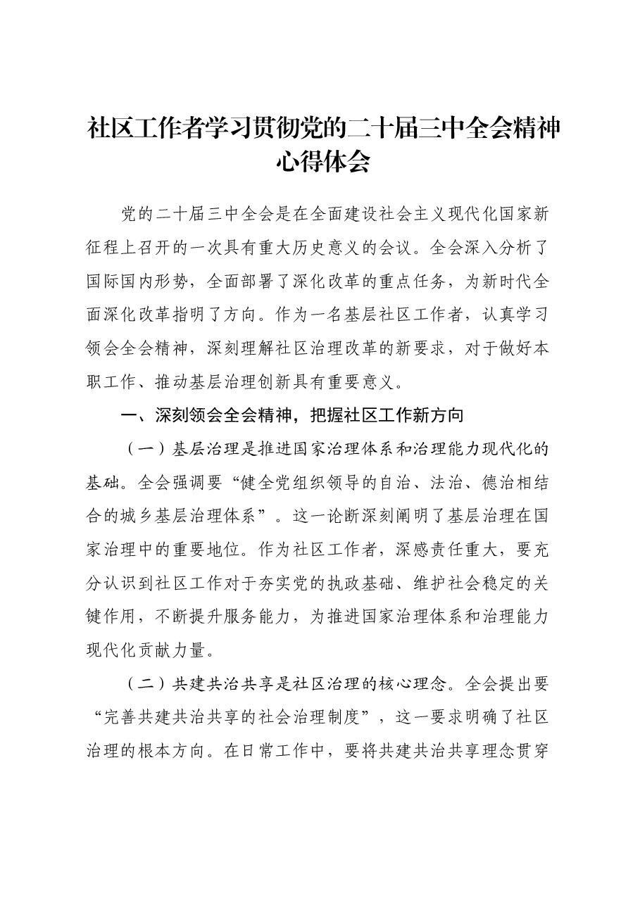 社区工作者学习贯彻党的二十届三中全会精神心得体会.docx,第1页预览