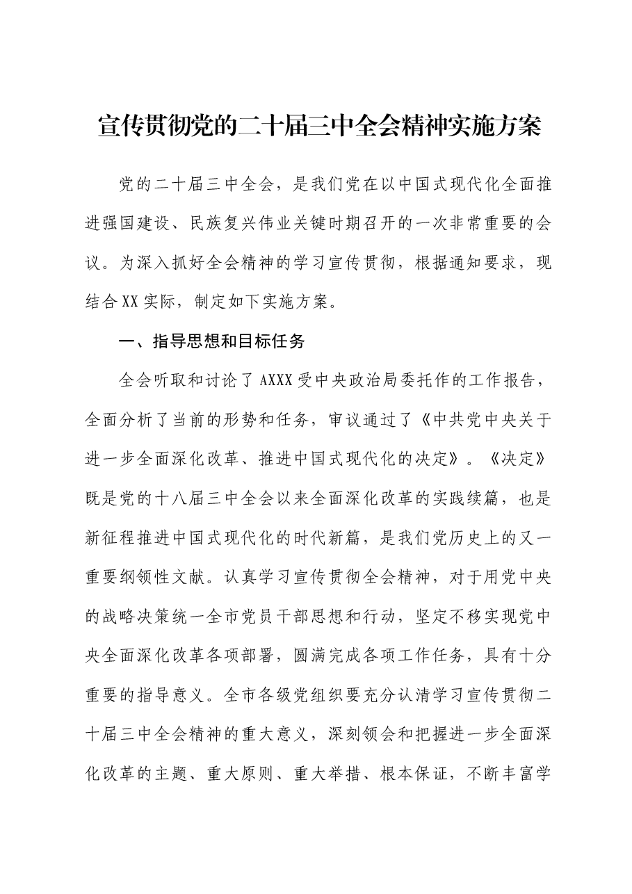 学习宣传贯彻党的二十届三中全会精神实施方案.docx,第1页预览