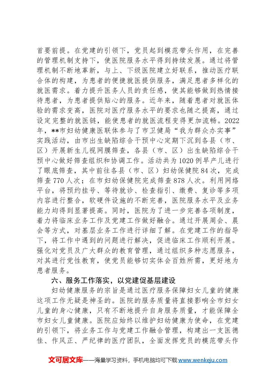 关于以党建引领妇幼保健事业高质量发展的情况汇报.docx,第4页预览