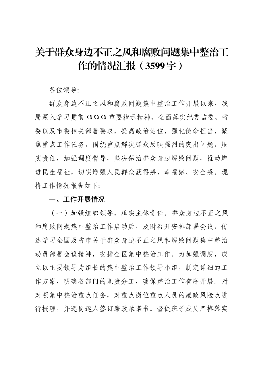 关于群众身边不正之风和腐败问题集中整治工作的情况汇报.docx,第1页预览