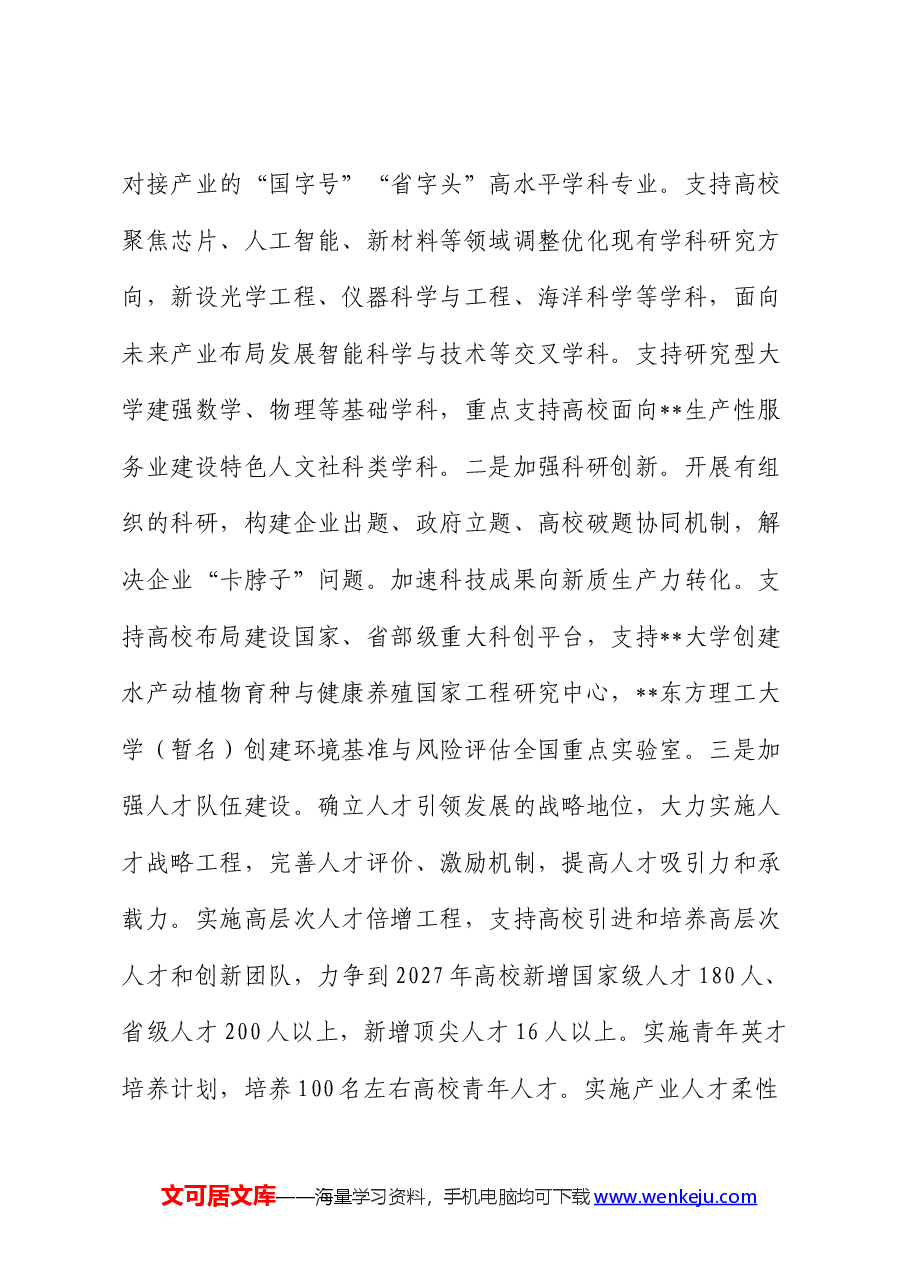 在全市高校高质量发展专题推进会上的汇报发言.docx,第3页预览