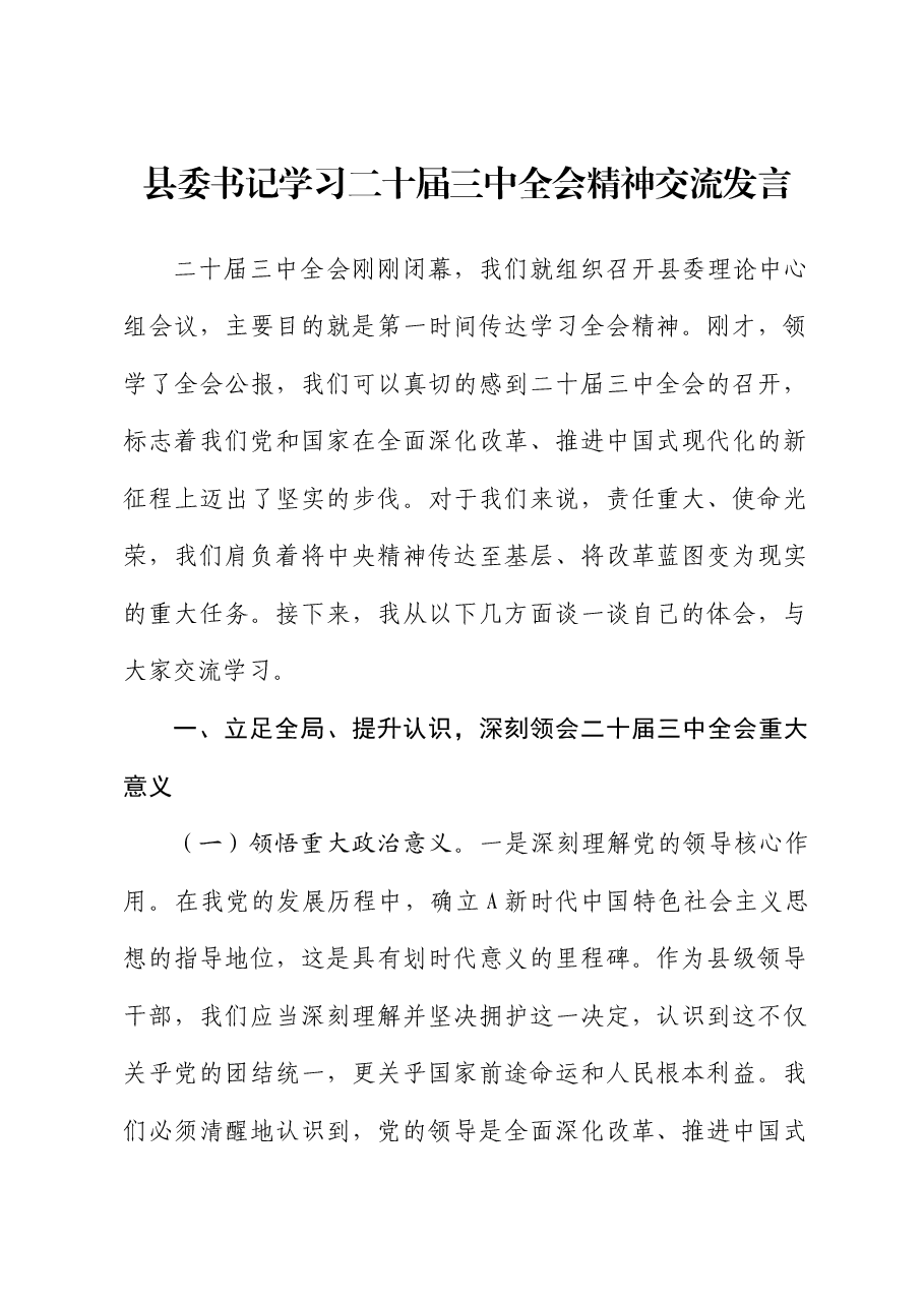 县委书记学习二十届三中全会精神交流发言.docx,第1页预览
