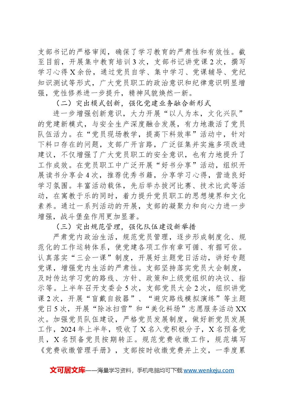 2024年上半年XXX党支部特色党建工作总结.docx，第2页预览