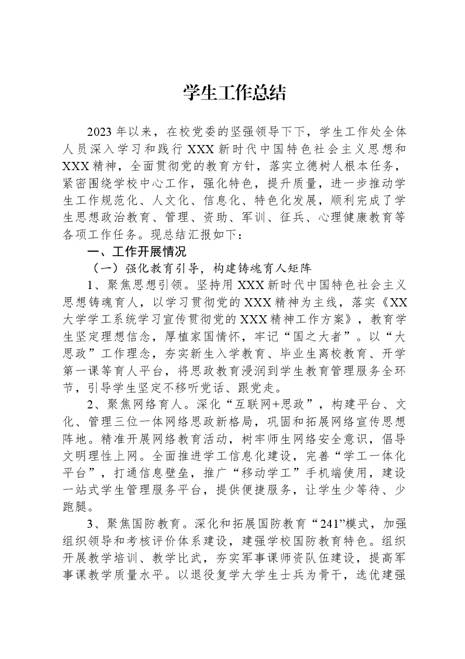 学生工作总结.docx，第1页预览