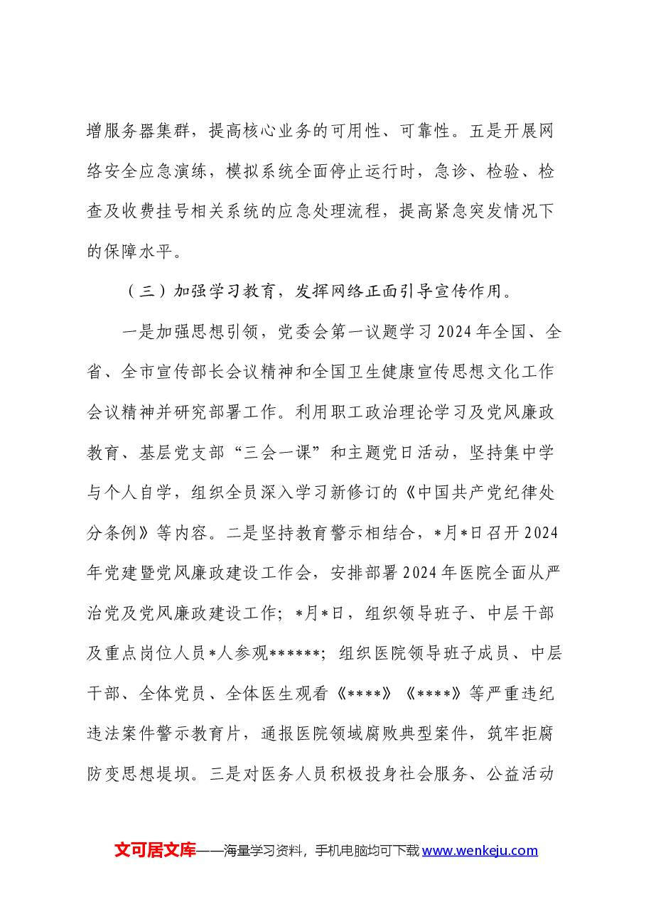 医院2024年上半年网络意识形态工作总结.docx,第3页预览