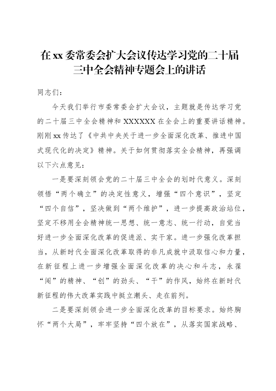 在xx委常委会扩大会议传达学习党的二十届三中全会精神专题会上的讲话.docx,第1页预览
